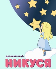 Никуся